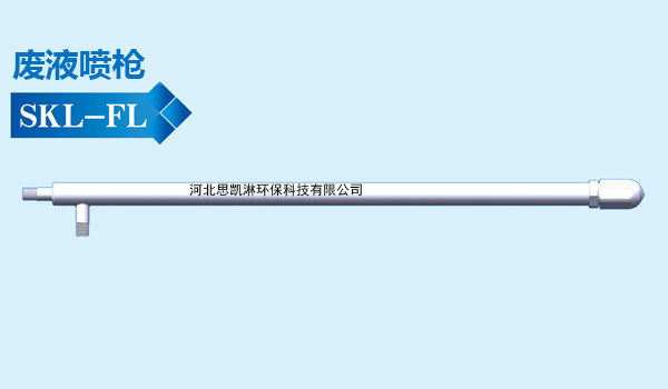废液喷枪 渗滤液喷枪