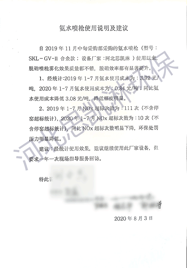 氨水脱硝喷枪企业使用反馈书