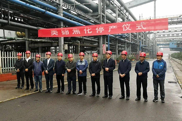 焦化项目关停