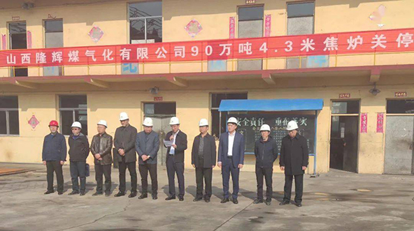 煤气化万吨焦炉关停