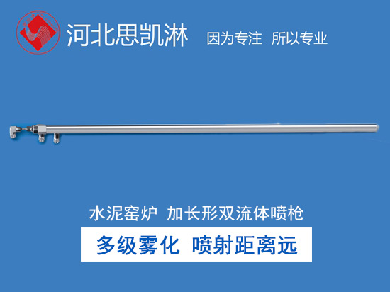 水泥厂专用加长脱硝喷枪（专利）