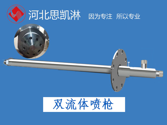 急冷喷枪