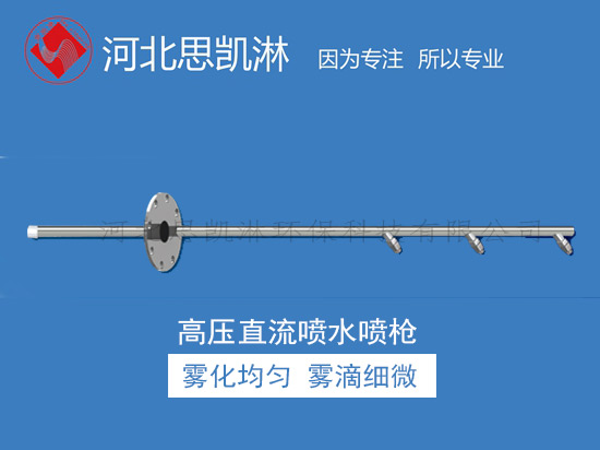高压直流喷水降温喷枪