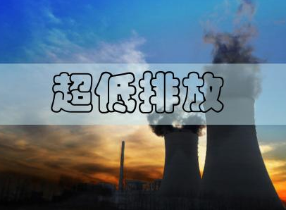 超低排放改造