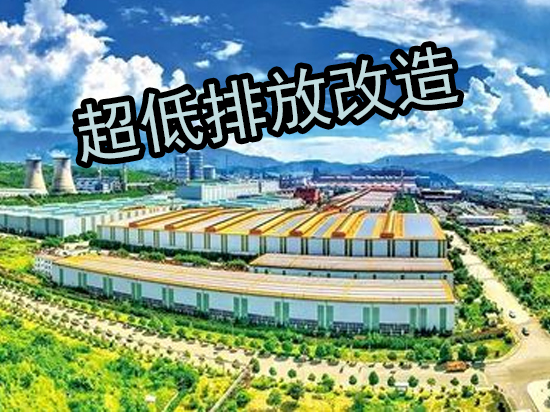 超低排放改造