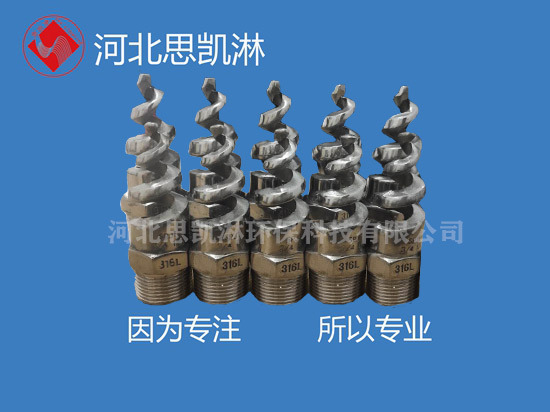 不锈钢螺旋喷嘴