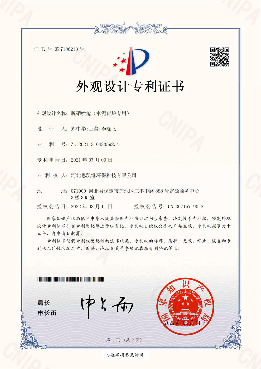 大资本210cc_外观设计专利证书(签章)_2021304335984_脱硝喷枪（水泥窑炉专用）