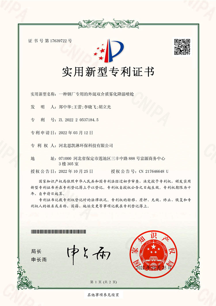 一种钢厂专用外混双介质雾化降温喷枪专利