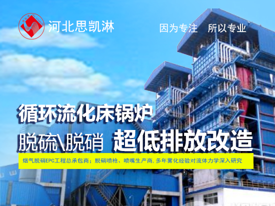 循环流化床锅炉超低排放改造